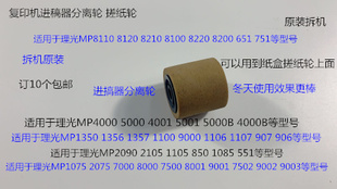 1085 1105 850 7502 9002进稿器分离轮拆机2241 2090 L理光AF2105