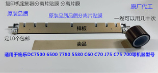 6680 60定影分离片贴膜卷A 570 C75 K施乐C560 J75 5580 7780 700