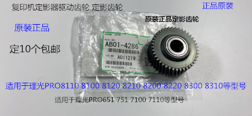 理光R8110 8120 8100 8200 8220 8300 8310定影器定影齿轮原4286
