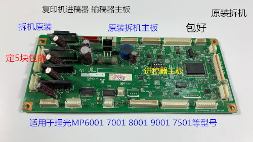 理光MP6001 7001 8001 9001 7501进稿器输稿器主板原装