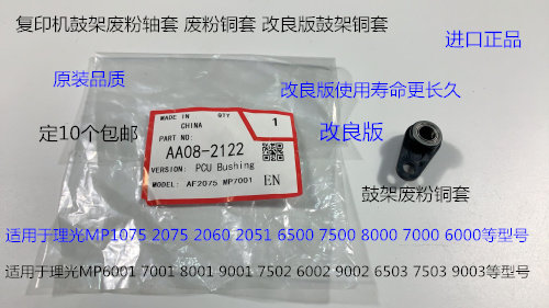 理光MP1075 2075 7500 8000 7000 6503 9003鼓架废粉铜套改良2122