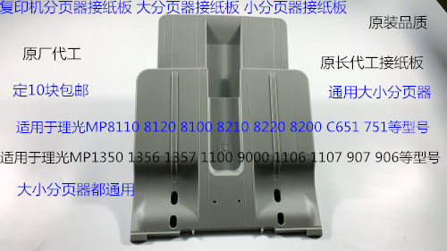 理光MPC8110 8120 8100 8210 8220 8200 C651 751分页器接纸板原