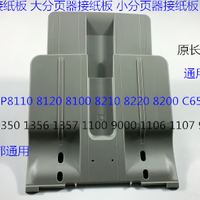 理光MPC8110 8120 8100 8210 8220 8200 C651 751分页器接纸板原