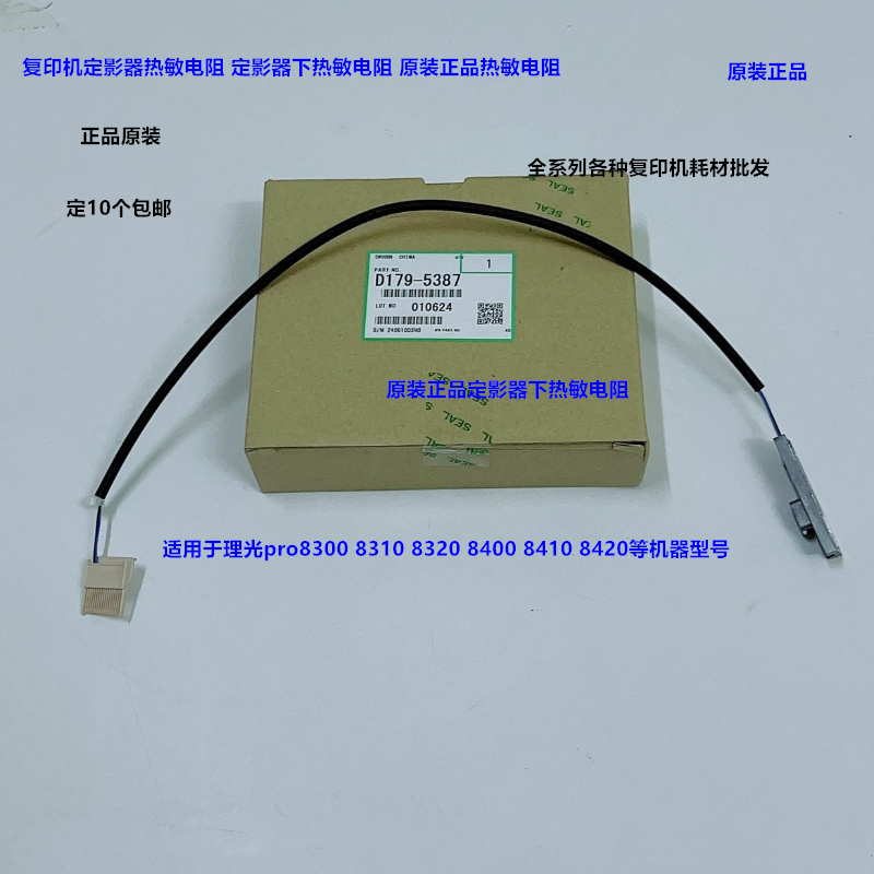 理光pro8300 8310 8320 8400 8410 8420定影器下热敏电阻原装5387