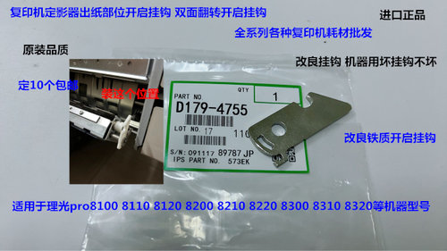 理光pro8300 8310 8320 8200 8210 8220双面翻转开启挂钩铁4755