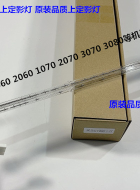 柯美BHC1060 2060 2070 3070 1070 3080定影器上定影灯进口220V