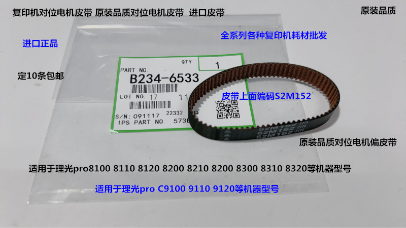 理光pro8110 8120 8200 8210 8220 8300 8320对位电机皮带代6533