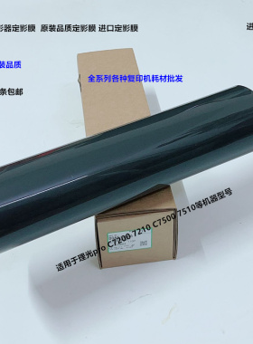 理光pro C7200 7210 C7500 7510定影器定影膜进口D0A5-3906