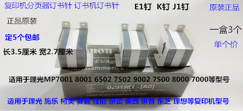 K理光AF6001 7001 8001 9001 7502 9002 6002分页器订书针K钉原J1
