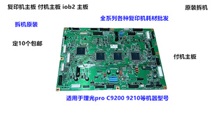 理光pro C9200 9210主板控制板 付机板主板IOB2主板拆机M0B1-5254