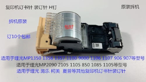 JK理光MP2105 1105 850 1085 2090 906 907分页器订书针装订针拆