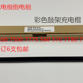 M施乐5540 7500 6500 7550 7775 7765 7675 7665充电棍导电棍进口