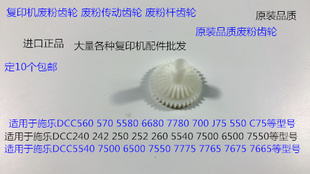 6680 C75废粉杆齿轮大伞状 570 550 Y施乐C560 J75 7780 5580 700