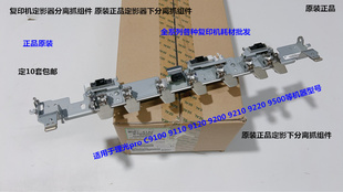 C9100 9200 理光pro 9110 4142 9210 9500定影器下分离抓组件原装