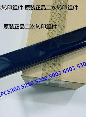 理光MPC5300 C8000 5200 5210 5310 5220二次转印组件原D261-6231