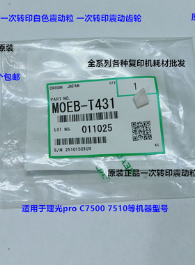 理光pro C7500 7510一次转印白色震动粒震动齿轮原装M0EB-T431