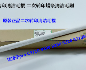 理光proC9100 9110 9120二次转印架清洁毛棍原M2056549