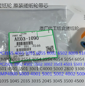 K理光MP2554 3054 3554 4054 5054 6054 2555纸盒搓纸轮芯原1090