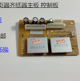 理光RO8110 8120 8100 8200 8210 8220 8300分页器齐纸器主板原厂