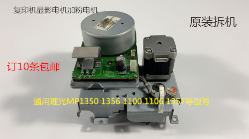 TR理光MP1350 1356 1357 1100 9000 906 907显影电机补粉电机原装