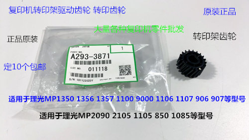Y理光2090 2105 1105 850 1085 1106 1107 906转印架转印齿轮3871