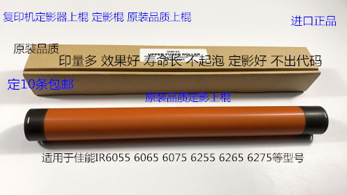 佳能IR6055 6065 6075 6275 6255 6265定影器定影上棍进口