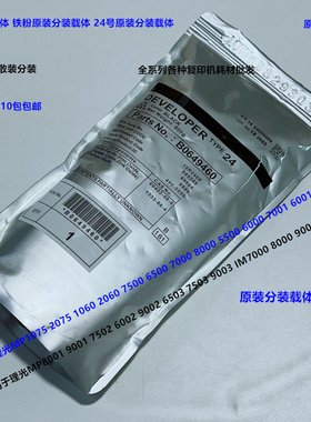 理光MP1075 2075 1060 6500 7500 8000 7000 7001载体铁粉分装24#