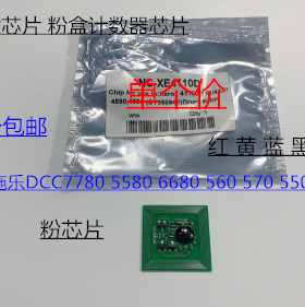 Y施乐D560 570 5580 6680 7780 700 J75 550粉盒计数器芯片欧美版