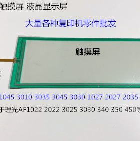 理光AF1035 1045 3010 3035 3045 3030 1027 2027触摸屏显示屏