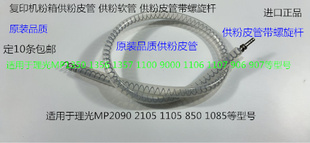 1356 1107 1357 9000 907粉箱粉架供粉螺旋杆套代 1100 理光P1350