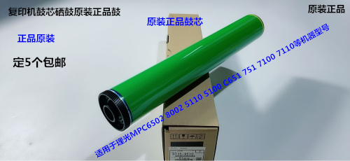 Y理光MPC6502 8002 5110 5100 7100 7110鼓芯硒鼓原装鼓D135-9510