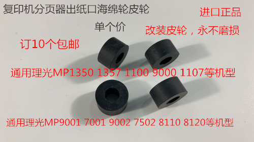 M理光8110 8120 8100 7100 7110 9110 751 8220分页器出纸口皮轮