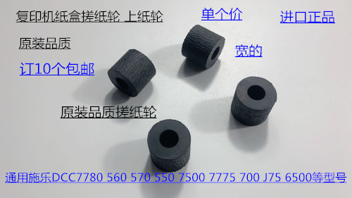 施乐DCC240 242 250 252 260 5540 7500 6500 7550纸盒搓纸轮宽