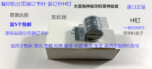 佳能 施乐 理光 柯美 东芝 夏普 京瓷 理想分页器订书针卷钉H钉宽