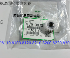 理光ro8110 8120 8100 8200 8220 8300 8310显影器驱动齿轮原3073