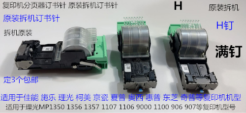 佳能 施乐 理光 奥西 柯美 夏普 东芝 京瓷奇普等分页器订书针拆H