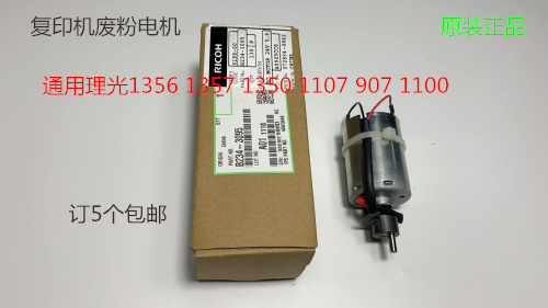 YZ理光MP1350 1356 1357 1100 9000 906 907废粉过滤电机原装3095