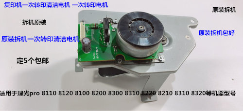 理光pro8110 8120 8200 8210 8220 8300 8310一次转印清洁电机拆