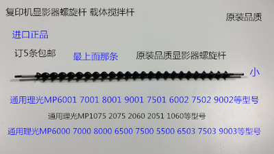 AD理光MP6001 7001 8001 9001 7502 9002 6002显影器螺旋杆代3116