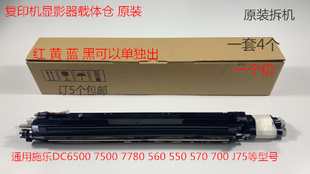 7550 7775 7765 M施乐5540 7665复印机显影器原装 6500 7675 7500