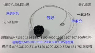 SG理光MP906 907 2105 1105 850 1085 2090纸盒钢丝绳A4拆7550