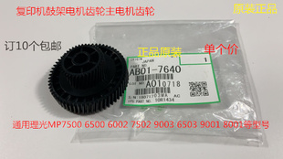 9001 8001 7501 6002 9002鼓主电机齿轮7640 J理光6001 7502 7001