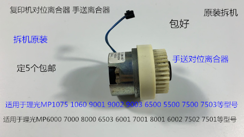 S理光6001 7001 8001 9001 7501 6002 7502 9002手送 对位 离合器