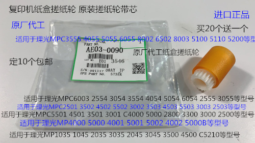 I理光MP6502 8002 5100 5110 5200 3555 8003纸盒搓纸轮芯原0090