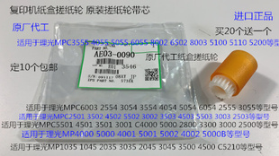 8002 3555 5100 5200 8003纸盒搓纸轮芯原0090 5110 I理光MP6502