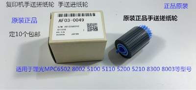理光C6502 8002 5100 5200 5220 5110 8003手送搓纸轮原AF030049