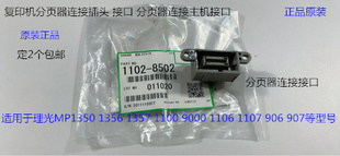 1356 1107 1357 9000 907分页器连接主机接口8502 1100 理光P1350