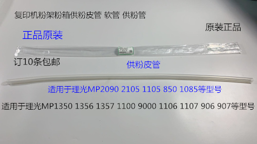 理光MP1350 1356 1357 1100 9000 1106 1107粉架粉箱供粉皮管3475
