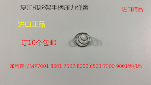 理光MP6001 7001 8001 9001 7501 6002 7502 9002粉架手柄弹簧