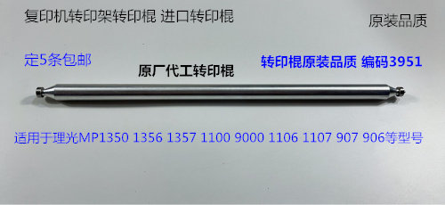 理光P1350 1356 1357 1100 9000 1107 907 906转印架转印棍代3951